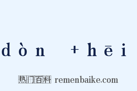 dònɡ+hēi是什么意思的图片